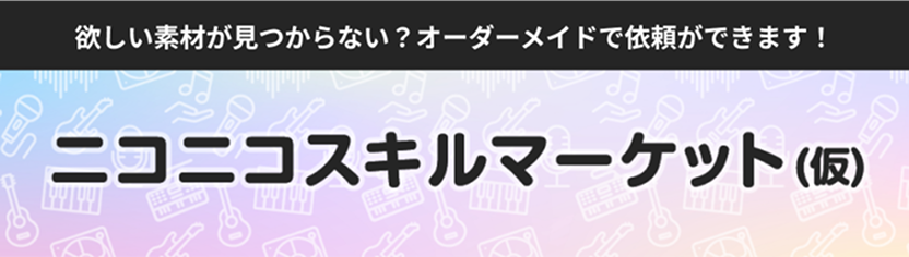 ニコニコスキルマーケット(仮)
